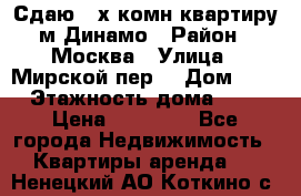 Сдаю 2-х комн.квартиру м.Динамо › Район ­ Москва › Улица ­ Мирской пер. › Дом ­ 3 › Этажность дома ­ 9 › Цена ­ 42 000 - Все города Недвижимость » Квартиры аренда   . Ненецкий АО,Коткино с.